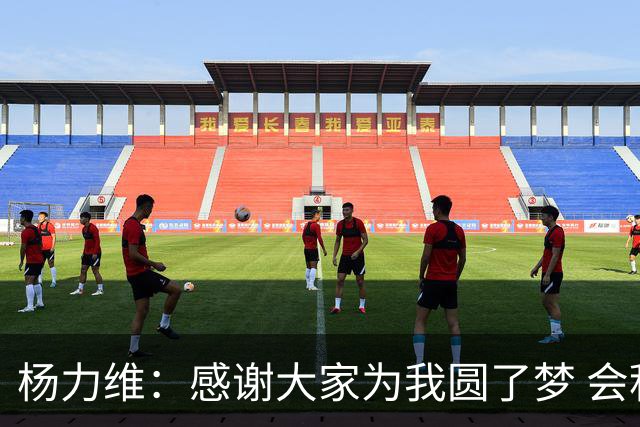 杨力维：感谢大家为我圆了梦 会积极面对伤病