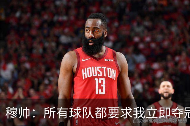 穆帅：所有球队都要求我立即夺冠 只有罗马给我时间