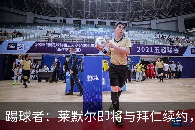 踢球者：莱默尔即将与拜仁续约，双方的薪资分歧已经解决