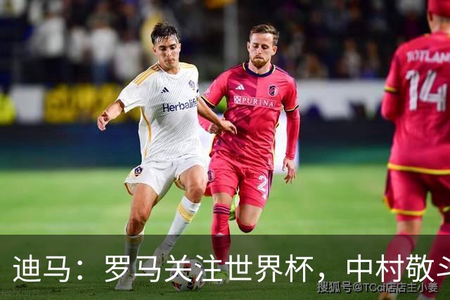 迪马：罗马关注世界杯，中村敬斗可能成引援目标，还有意萨默维尔